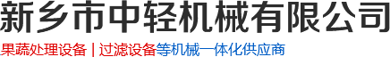 硅藻土过滤器_螺旋_餐厨垃圾压榨脱水机厂家-新乡市中轻机械有限公司